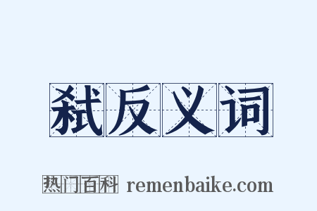 弑反义词是什么意思的图片